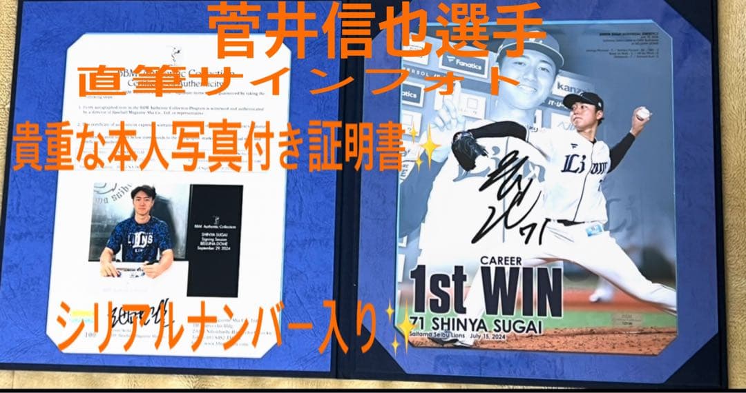 西武ライオンズ菅井信也投手の直筆サイン入りフォト証明書付き‼️シリアルナンバー入り