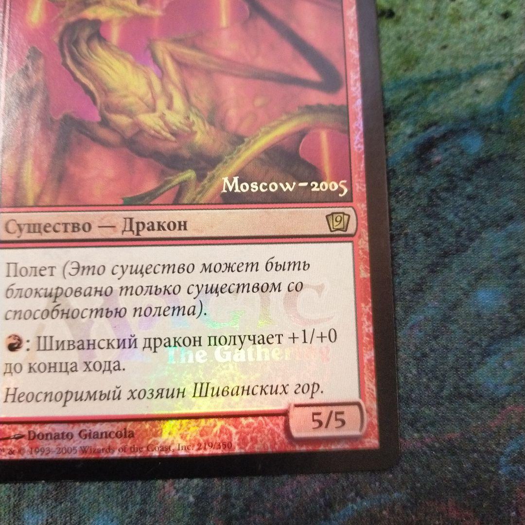 MTG シヴ山のドラゴン　黒枠　ロシア語版　foil プロモ　日付入り　他言語