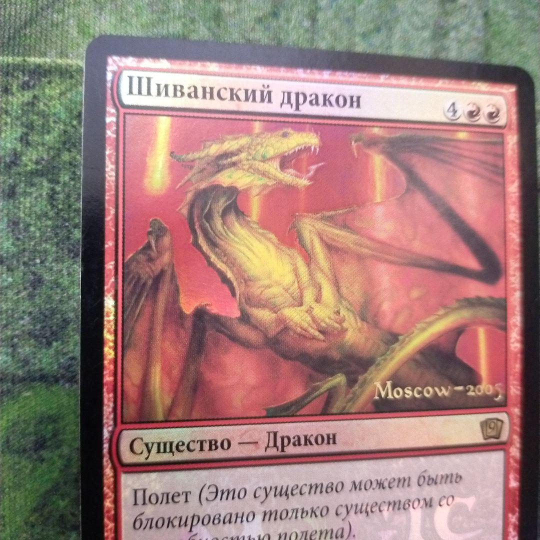 MTG シヴ山のドラゴン　黒枠　ロシア語版　foil プロモ　日付入り　他言語