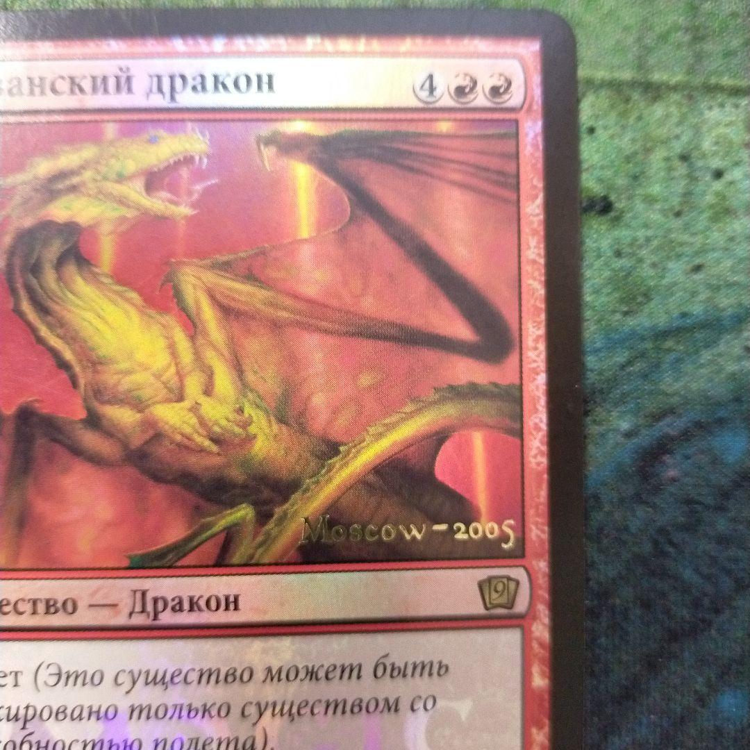 MTG シヴ山のドラゴン　黒枠　ロシア語版　foil プロモ　日付入り　他言語
