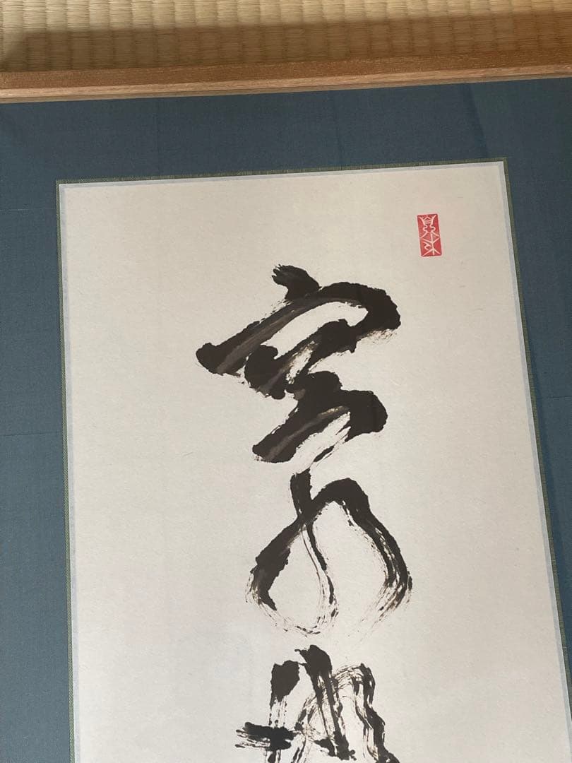 空水澄鮮一色秋　黒漆茶筅画