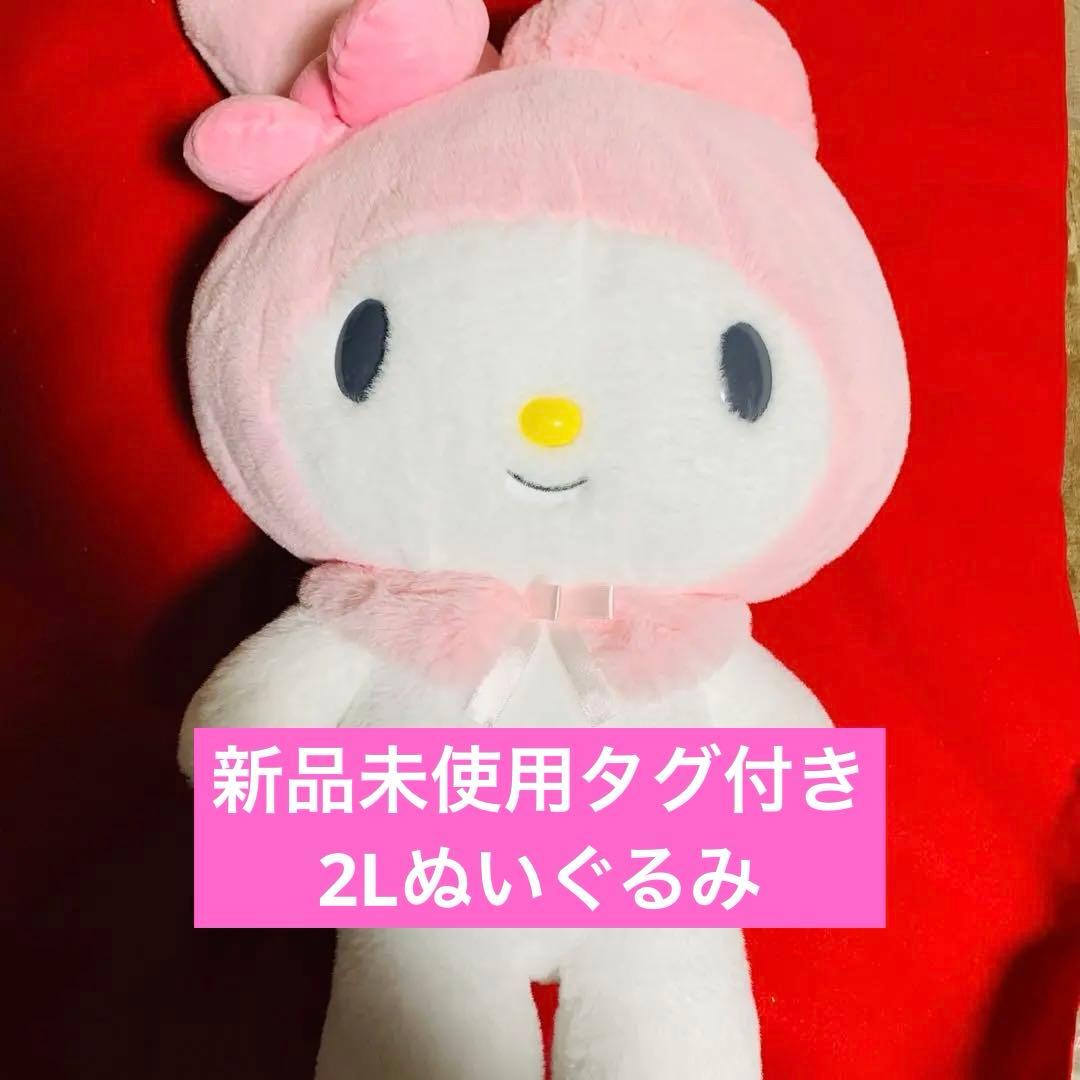 【新品未使用】マイメロ ほわほわぬいぐるみ 特大 BICサイズ 2L タグ付き