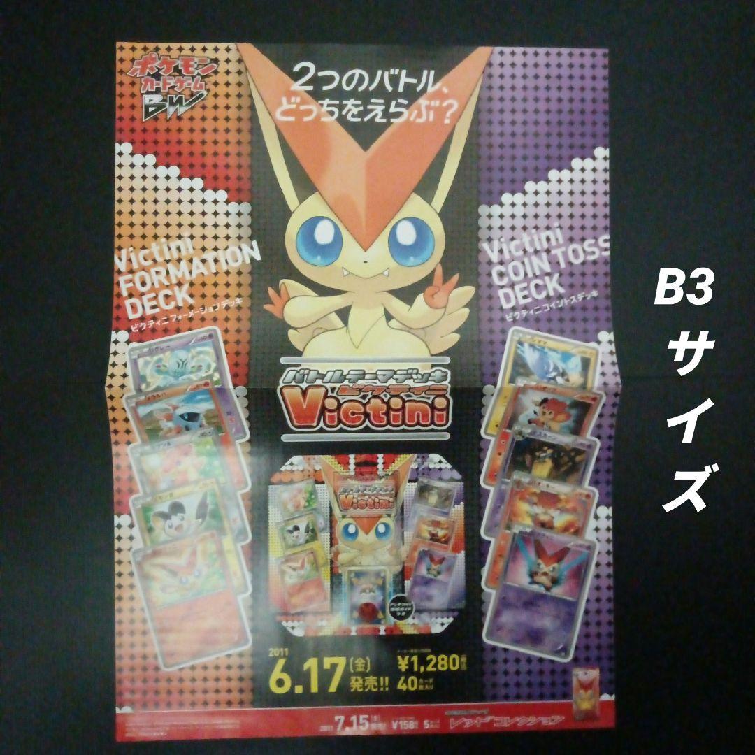 ポケモンカードゲームBW　バトルデッキ ビクティニ　店舗用ポスター　2枚