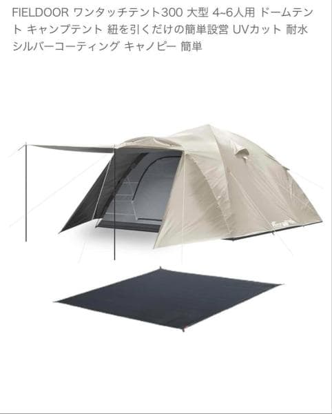 FIELDDOOR ワンタッチテント300 グランドシート付き