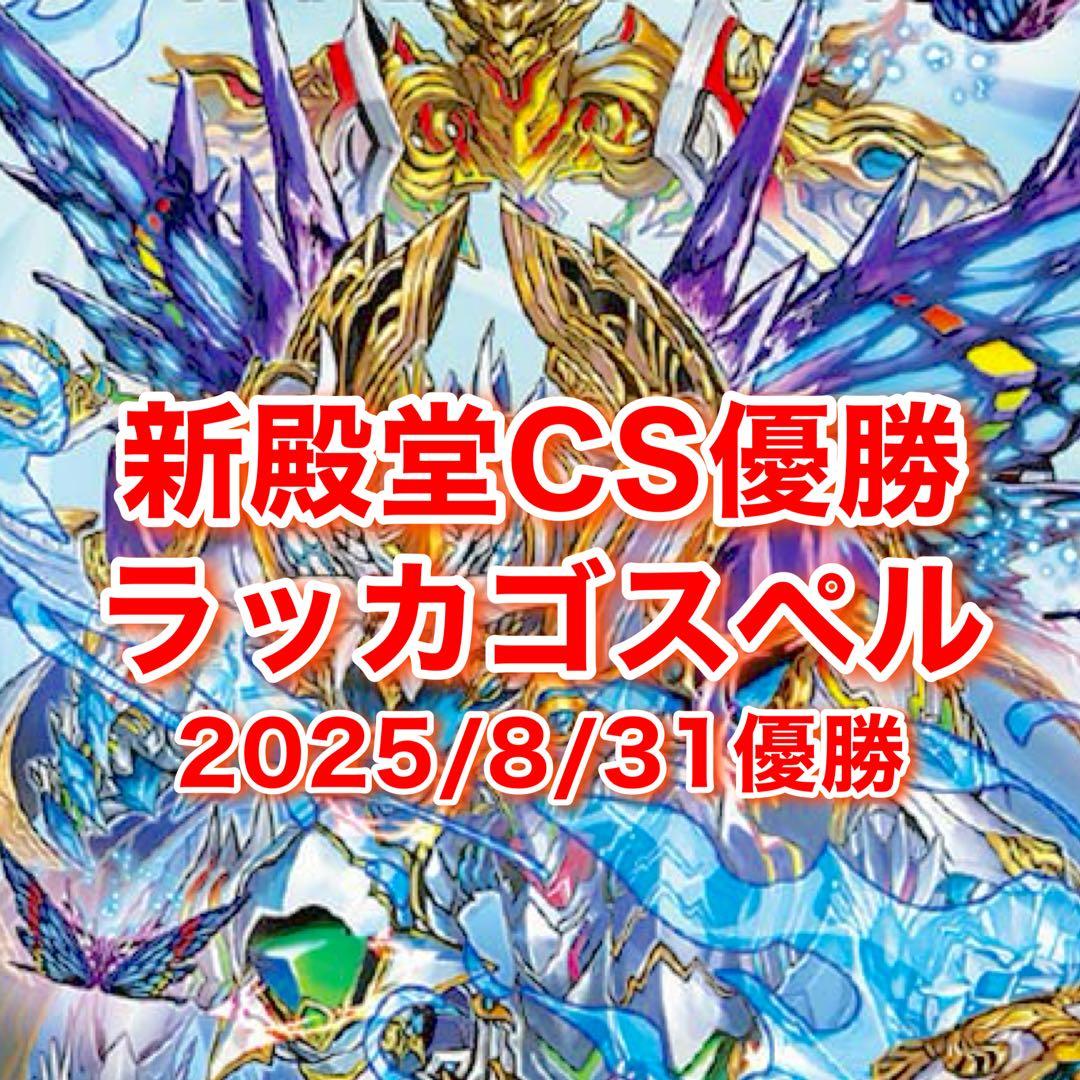 CS優勝 ラッカゴスペル