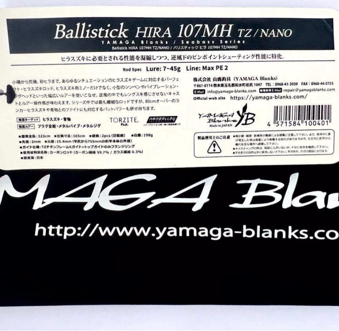 ★新品・未使用★ヤマガブランクス バリスティック ヒラ107MH 廃番希少モデル