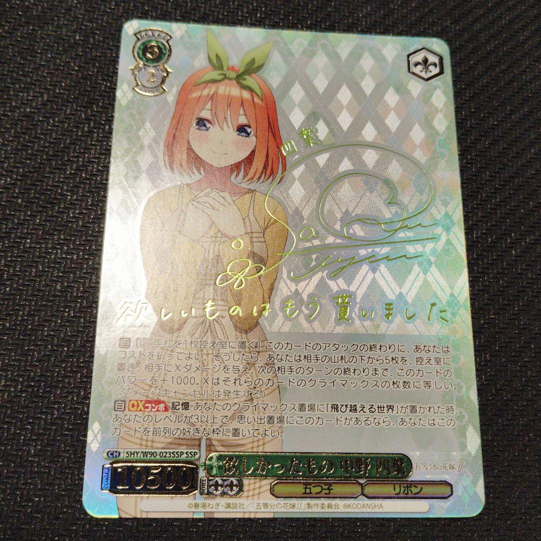 欲しかったもの 中野四葉 SSPサインヴァイスシュヴァルツ 五等分の花嫁 1枚③