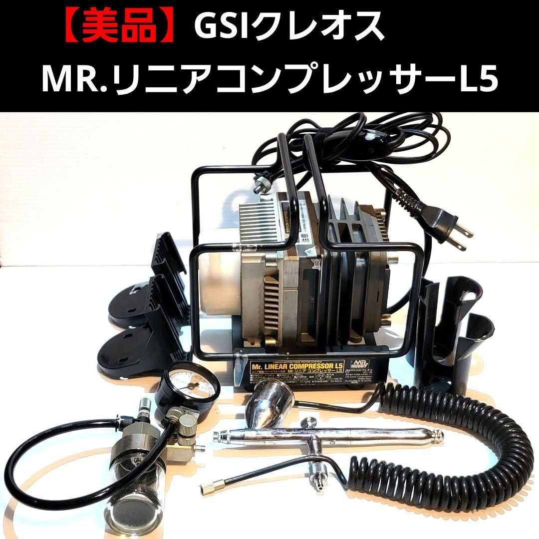 【美品】GSIクレオス MR.リニアコンプレッサーL5 レギュレーターセット