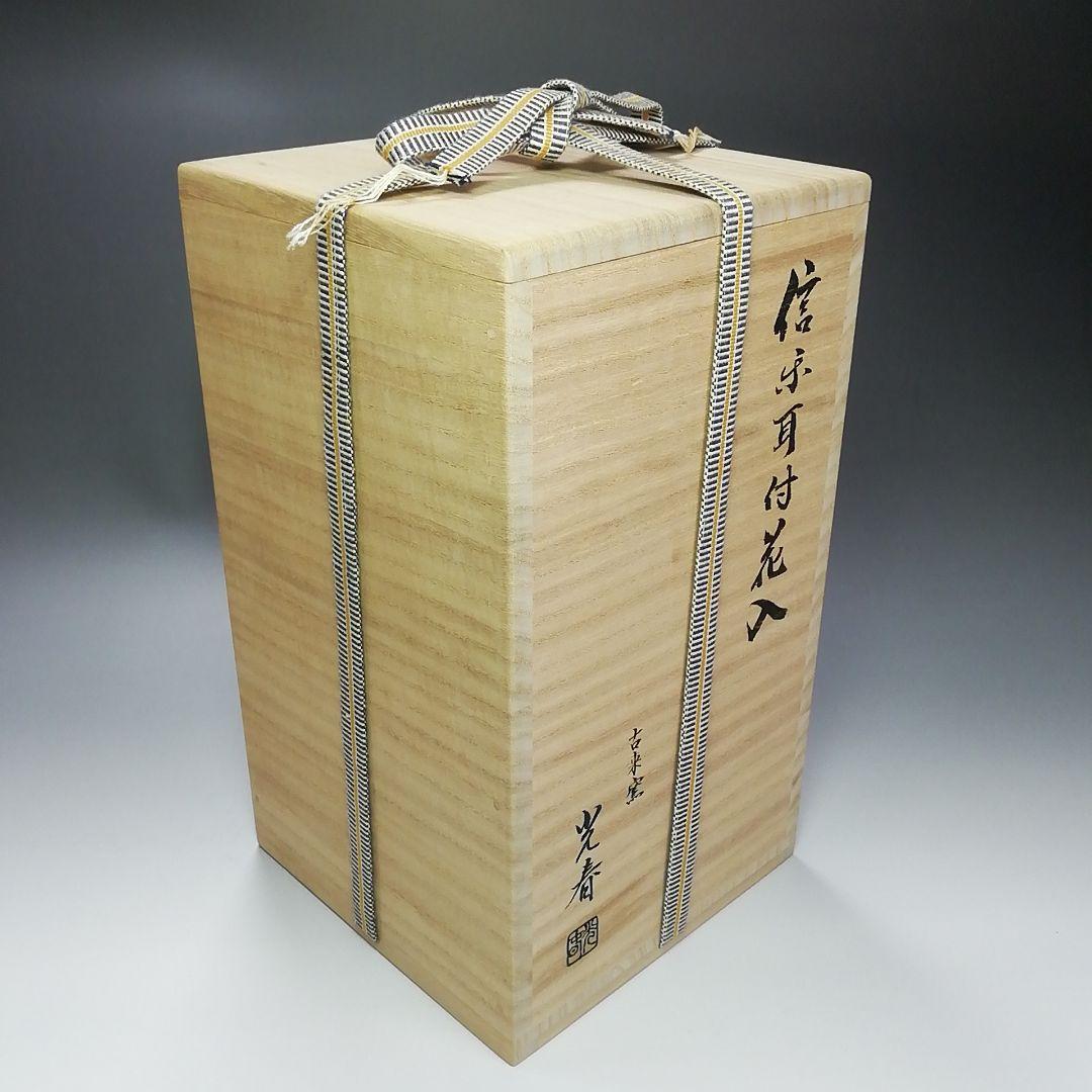 Ｓ３００　花入『信楽耳付花入』『古来窯　上田光春』　共箱　花瓶　茶道具