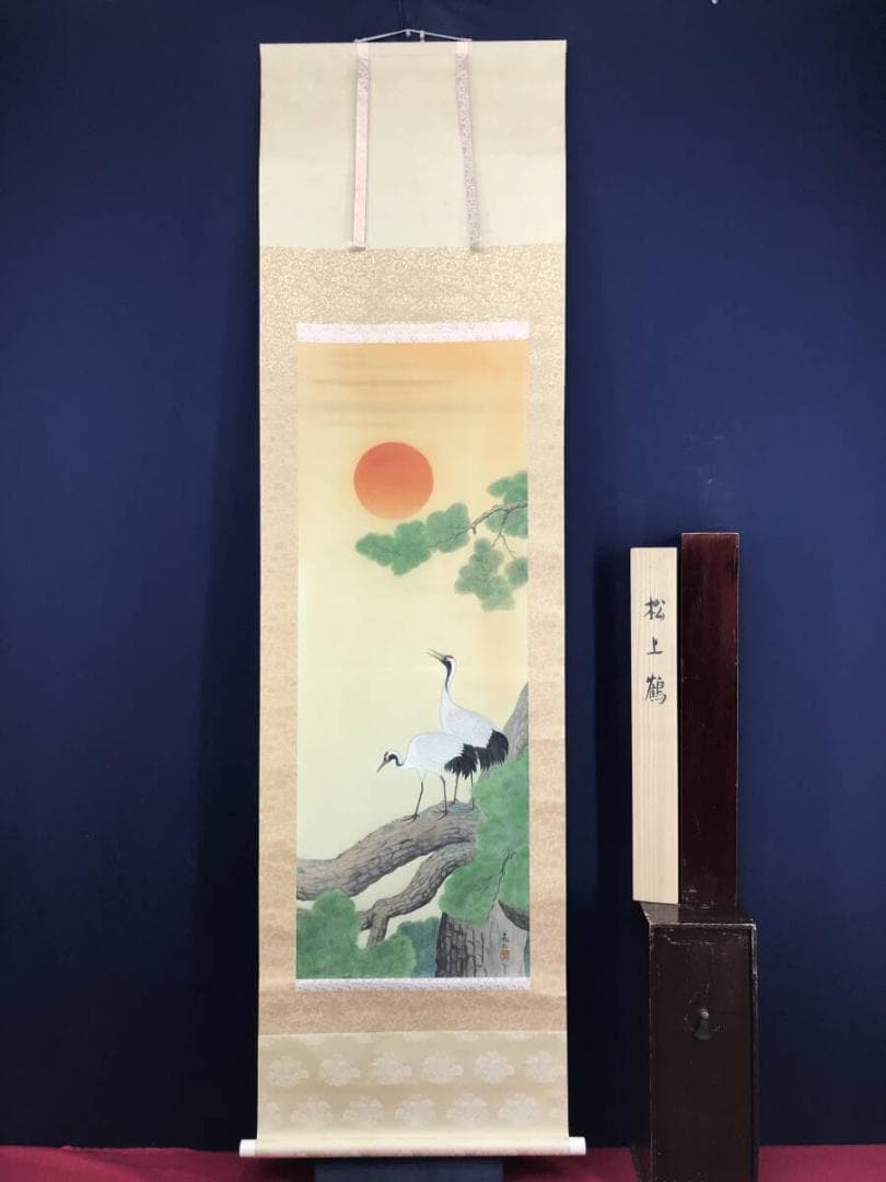 真作/相沢義二/松上鶴図/松上双鶴/祝事掛/平常掛/掛軸☆宝船☆AH-603