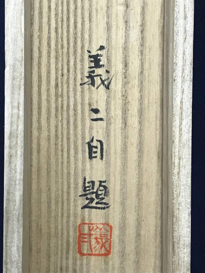 真作/相沢義二/松上鶴図/松上双鶴/祝事掛/平常掛/掛軸☆宝船☆AH-603