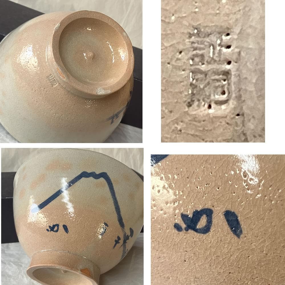 F1437 八幡窯 堀野証嗣 堀内宗完 画 松に富士の絵 茶碗 合わせ箱 抹茶碗