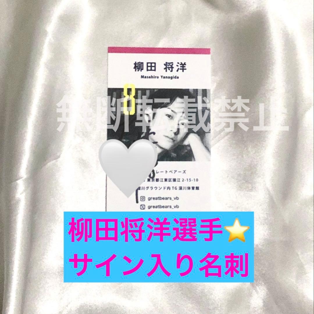 柳田将洋選手 サイン入り名刺 グレベア 東京グレートベアーズ