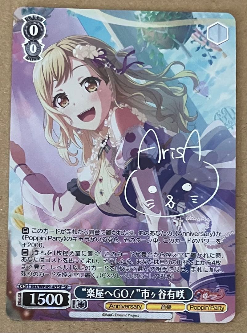 【プレイ未使用】 ヴァイスシュヴァルツ “楽屋へGO！”市ヶ谷有咲 SP サイン