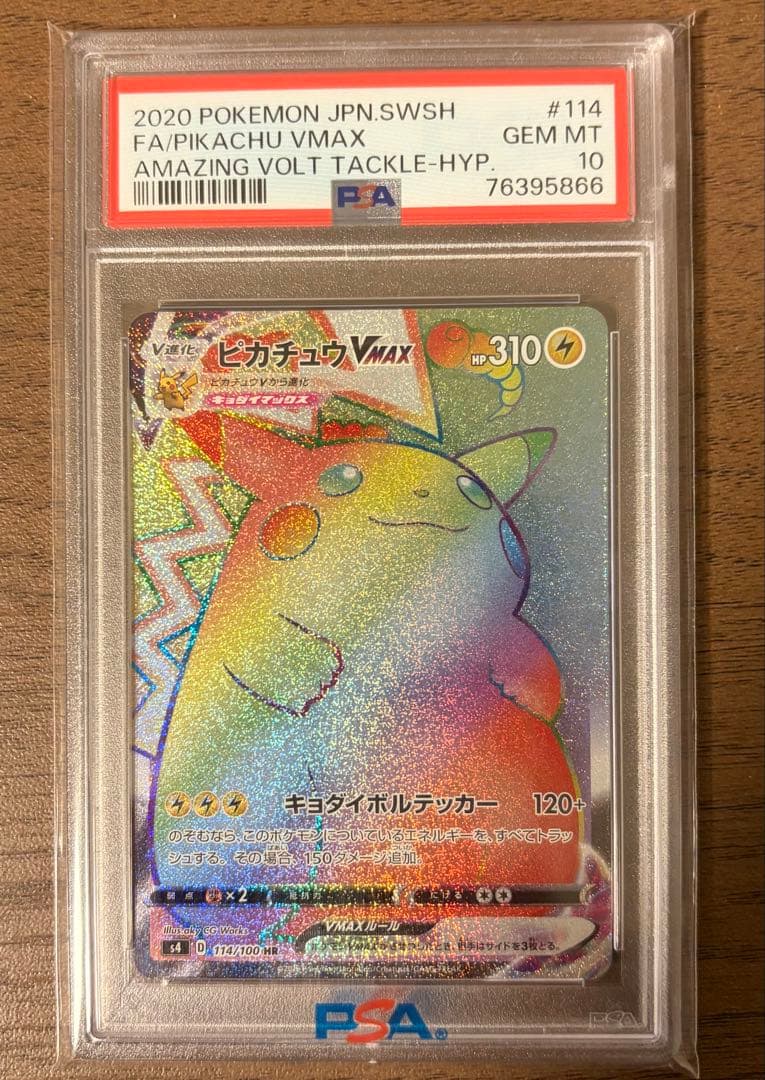 PSA10 ピカチュウVMAX HR 仰天のボルテッカー114/100