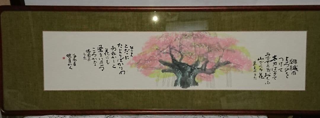 陶芸家書家鮎貝晄月作落合直文の短歌・桜額・美品