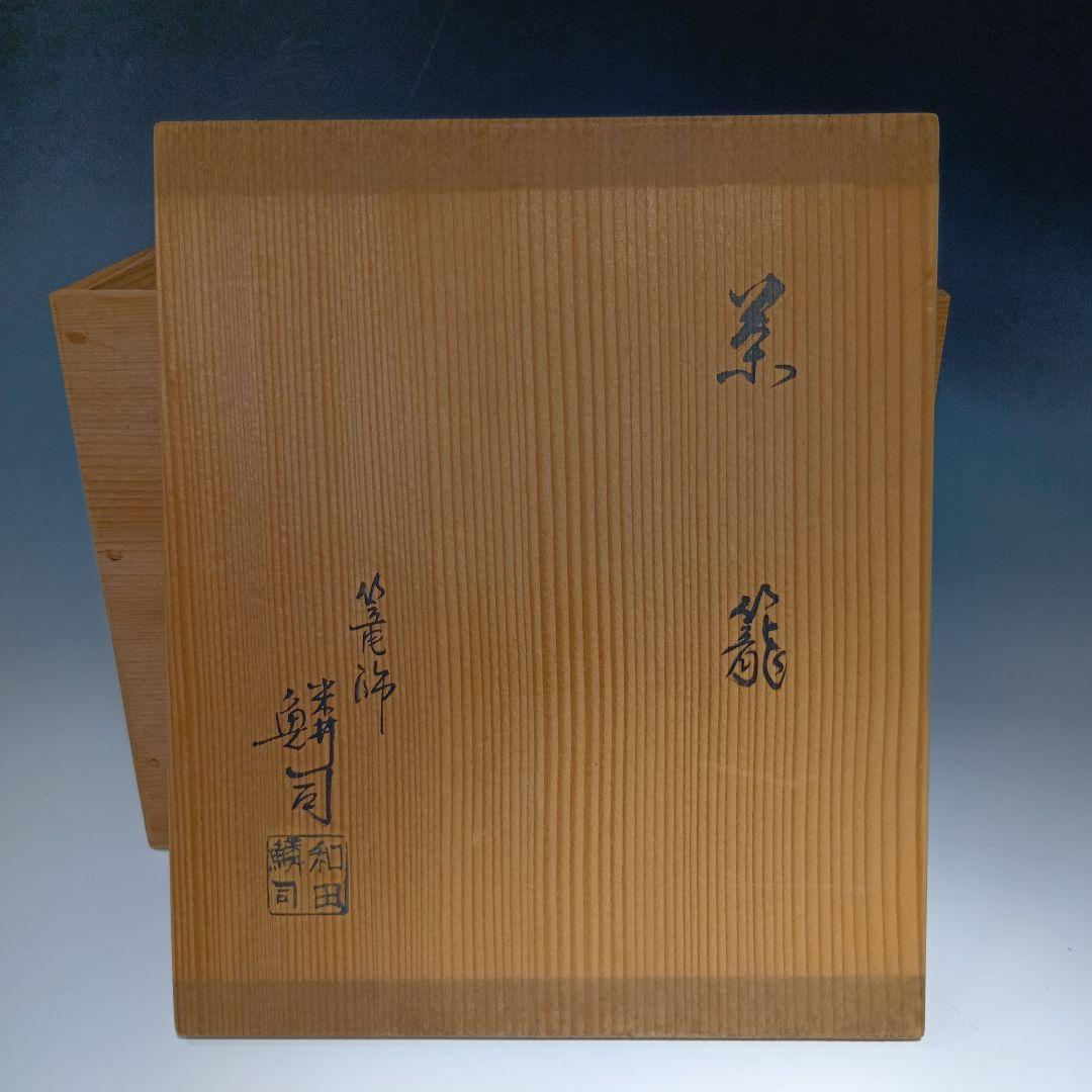 値下げ茶道具　御所籠一式　共箱