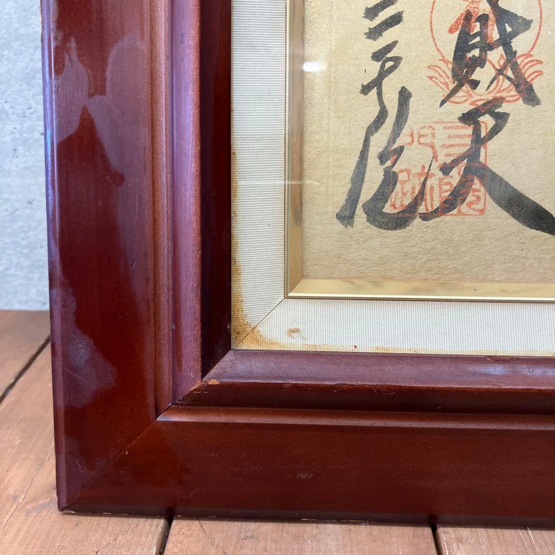 昭和レトロ 書道画 七福神 縁起物 日本の書道作品額縁付き 壁飾り