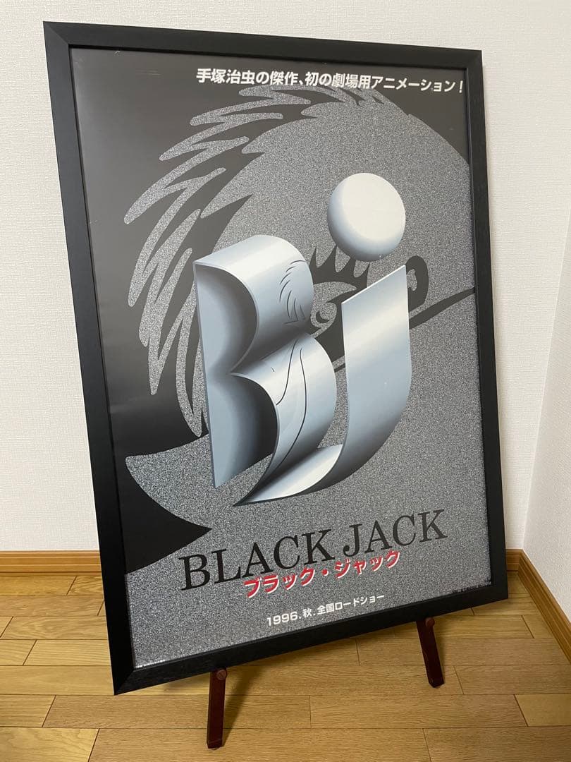 ブラック・ジャック　B1ポスター
