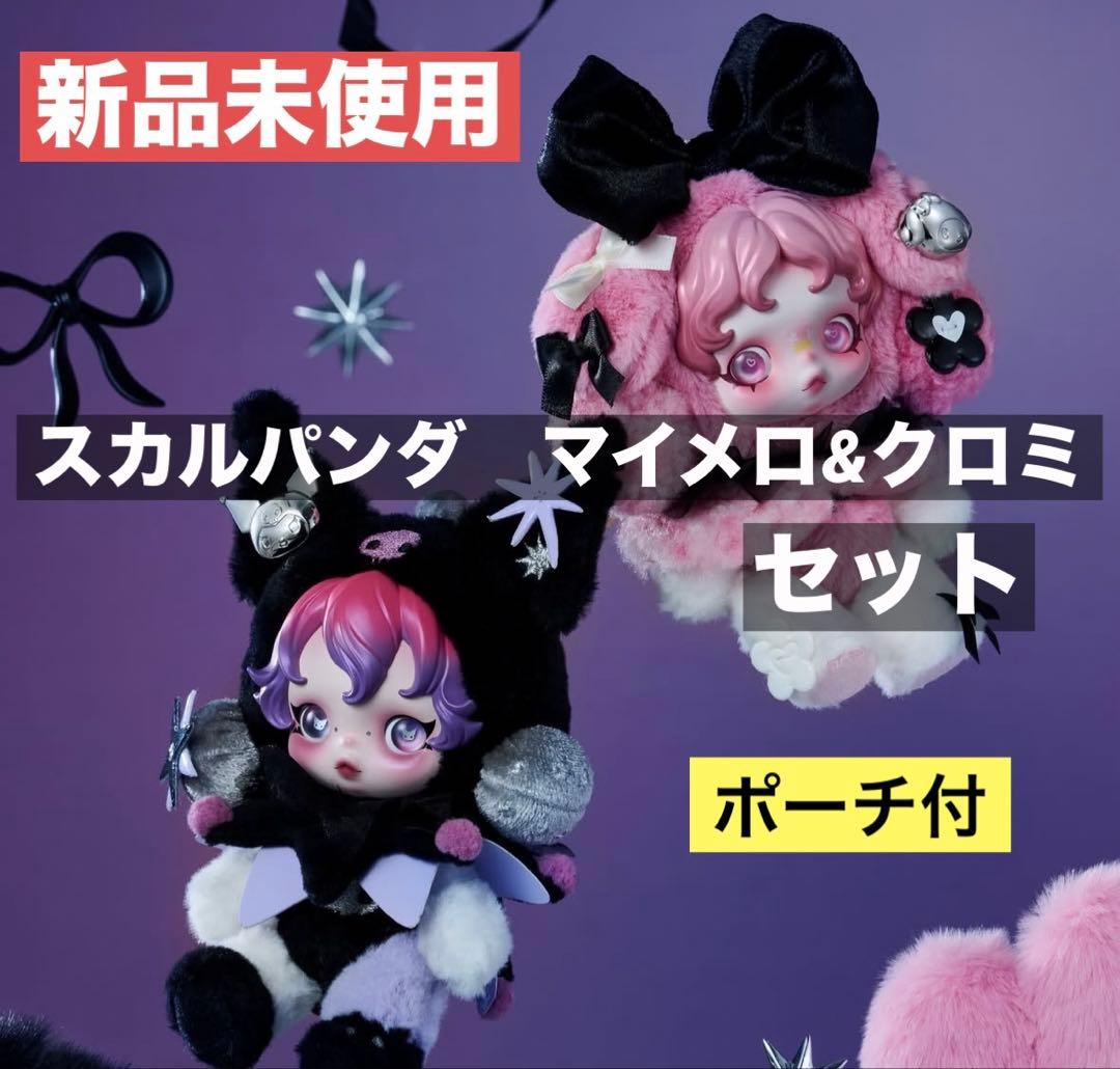 新品未使用スカルパンダ クロミ マイメロディ ポップマート　サンリオ