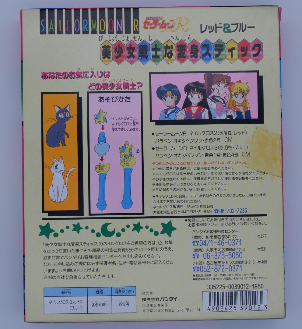 バンダイ セーラームーンR 美少女戦士な変身スティックレッド&ブルー