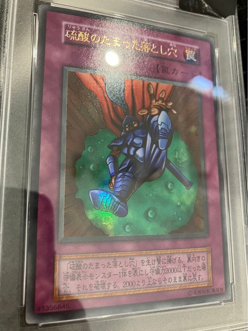硫酸のたまった落とし穴　遊戯王カード　初期　PSA10