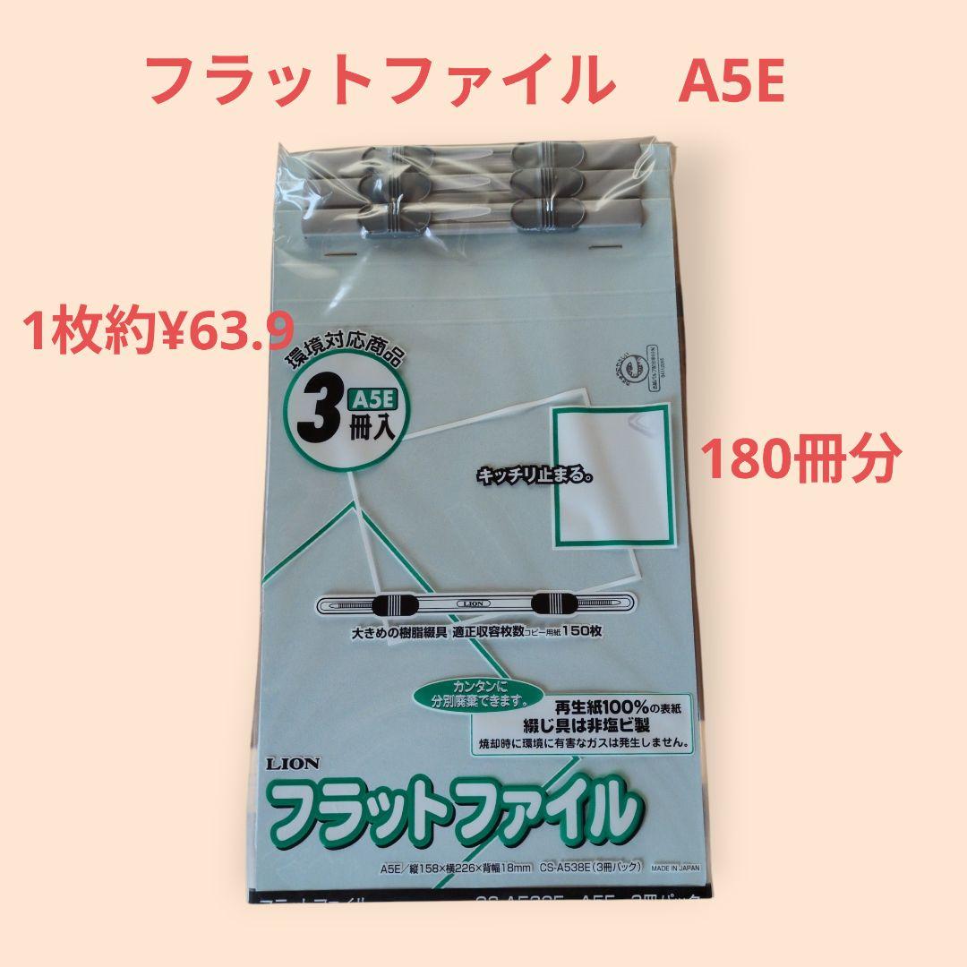 新品・未開封　 フラットファイル A5E 3冊入 合計180冊分