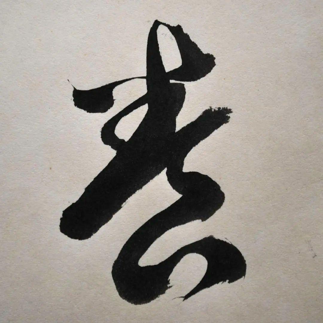 呉清源　真筆　「適情養性」