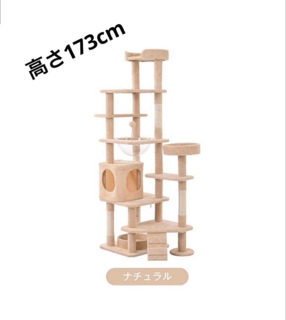 キャットタワー　据え置き型　猫用品　高さ173cm ペット用品　ナチュラル