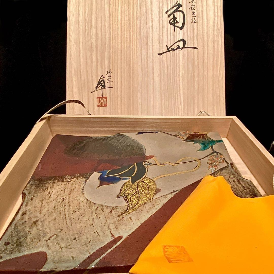 梅山窯 中村卓夫 象嵌色絵 角皿 盛皿 作家もの 共箱 共布 九谷焼 陶器 陶板