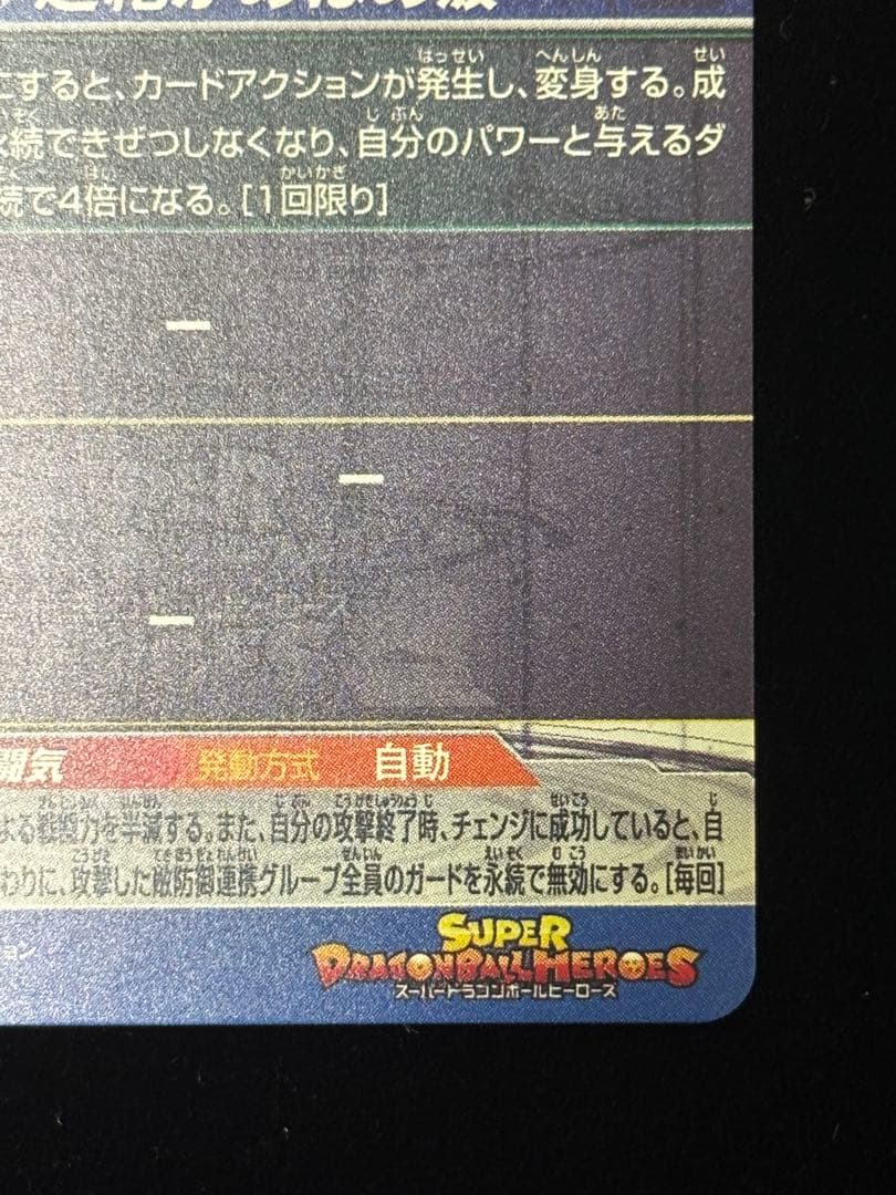 スーパードラゴンボールヒーローズ MM6-BM11-sec3