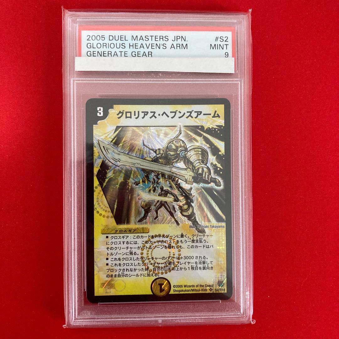 グロリアス・ヘブンズアーム　psa9