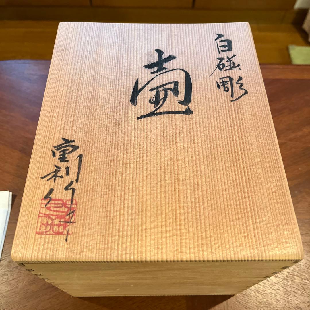 白磁彫　壺　松尾重利造