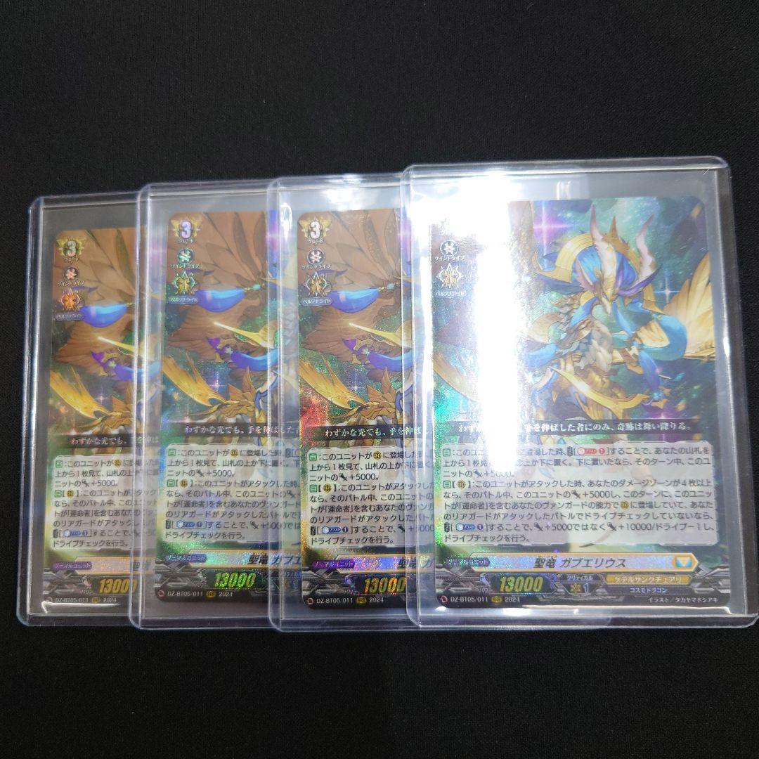 ヴァンガード 聖竜ガブエリウス RRR 4枚 DZ-BT05