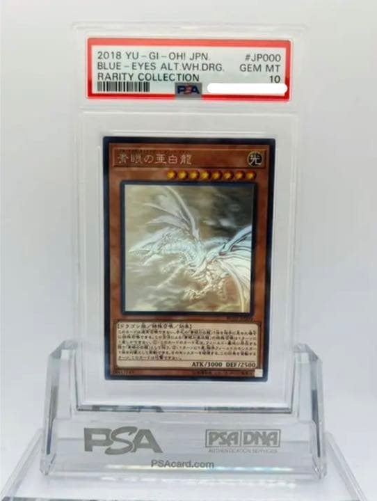 青眼の亜白龍　ブルーアイズ オルタナティブ　ホロ　遊戯王　PSA 10