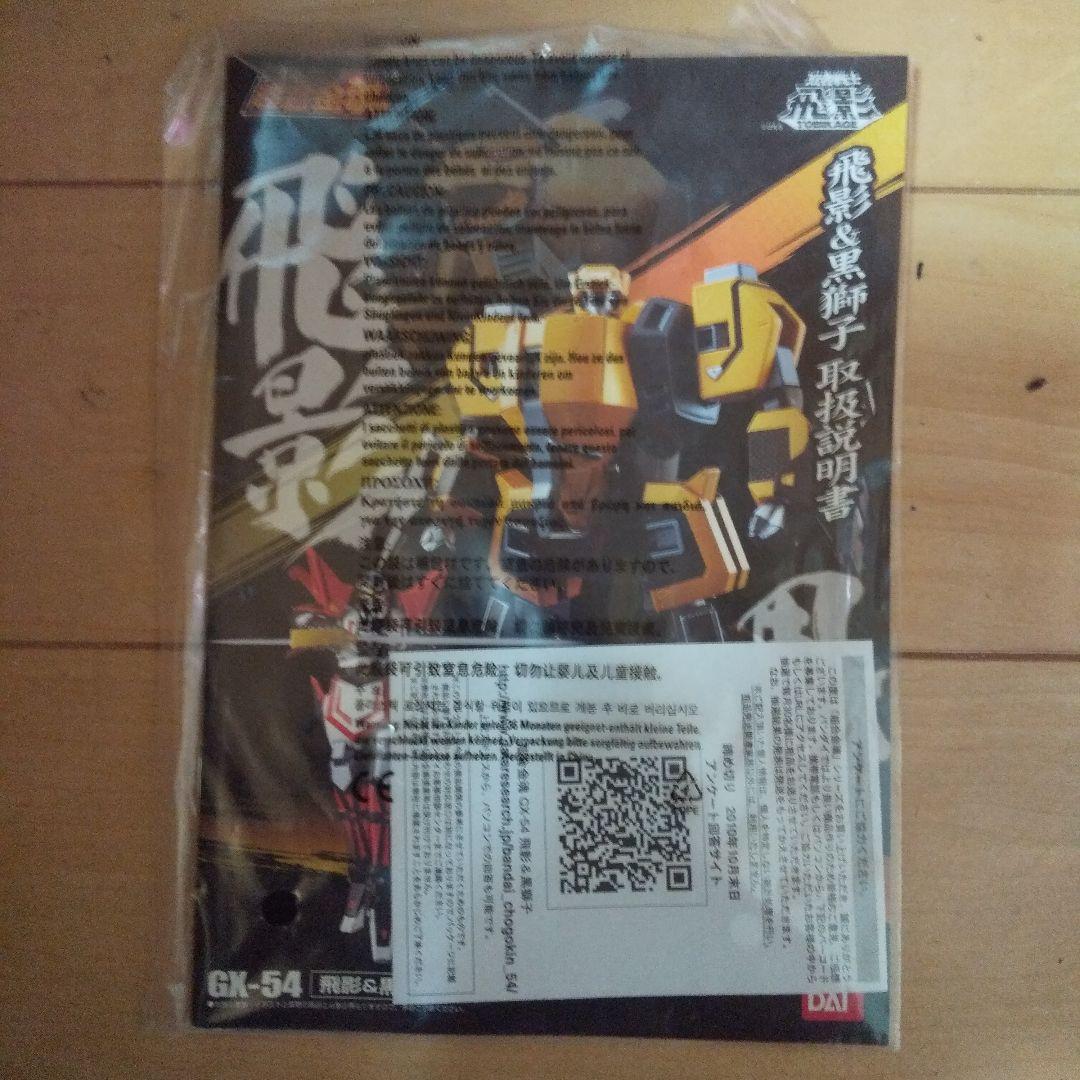 最終値下げ【中古品】超合金魂 忍者戦士飛影 飛影＆黒獅子 バンダイ