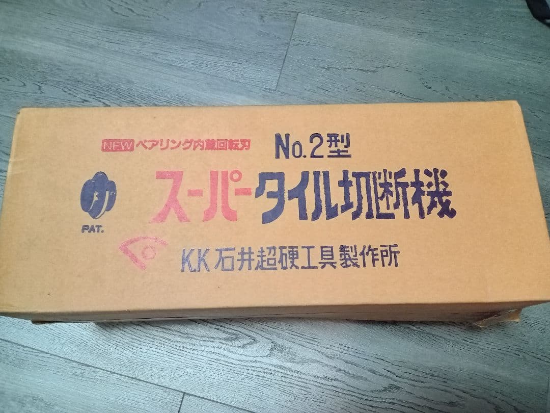 石井 スーパータイル切断機 No.2型 S-1032B
