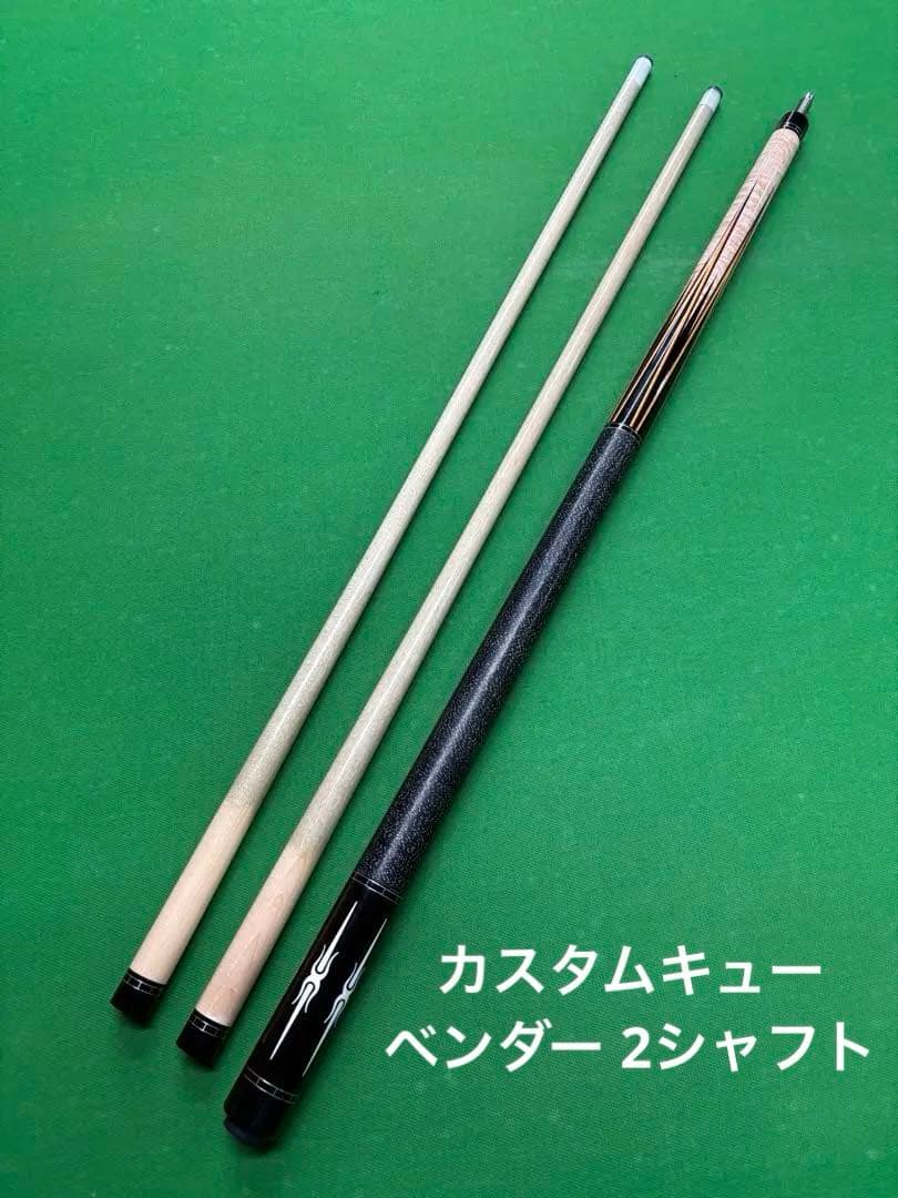 【カスタムキュー】ベンダー 2シャフト