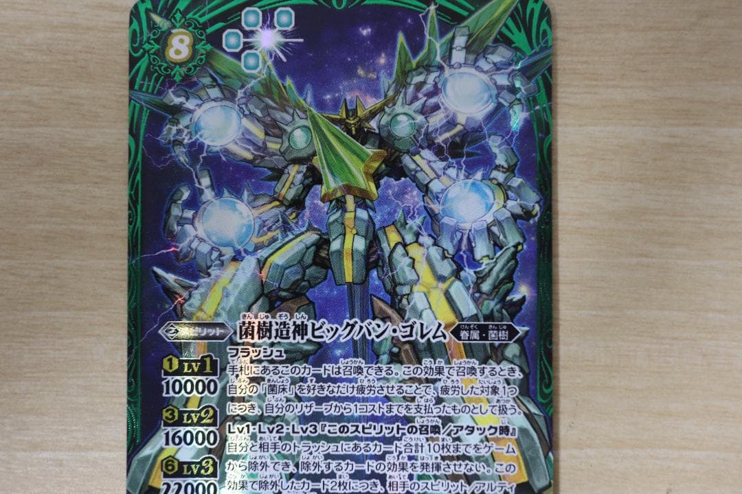 バトルスピリッツ 菌樹造神ビッグバン・ゴレム AX/SECRET