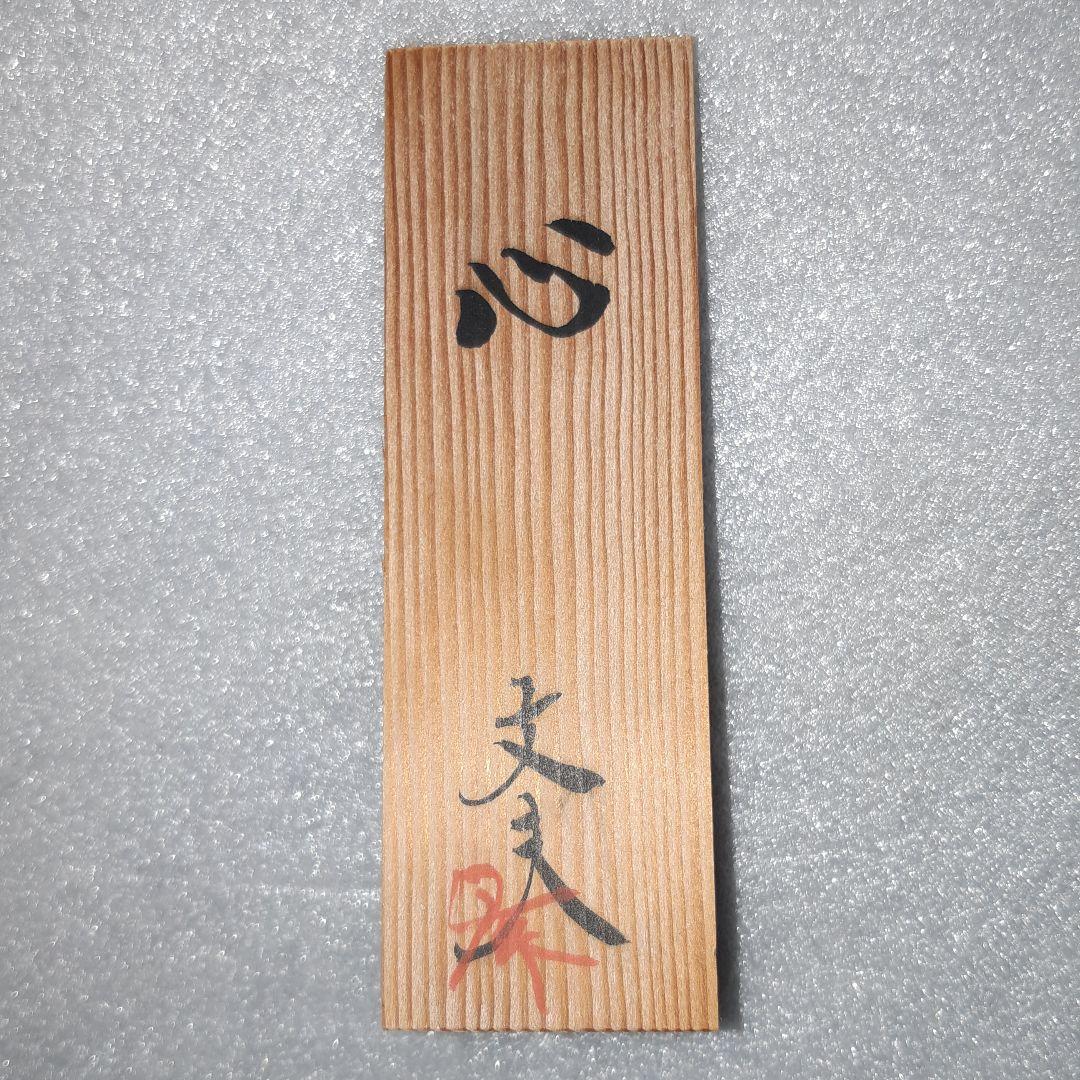 博多人形 　松尾文夫 　心