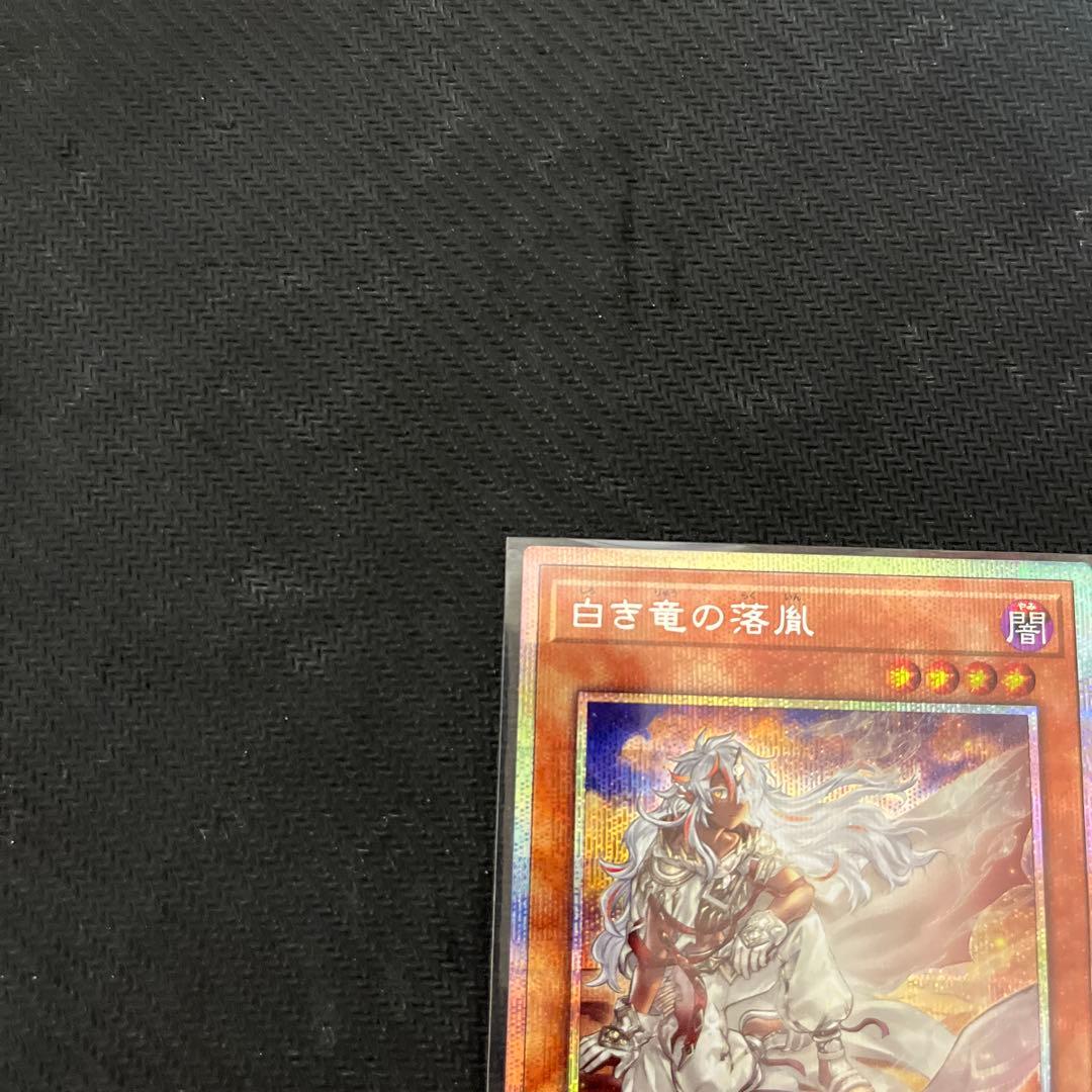 ま*読様 遊戯王　白き竜の落胤　プリズマティックシークレットレア　1枚
