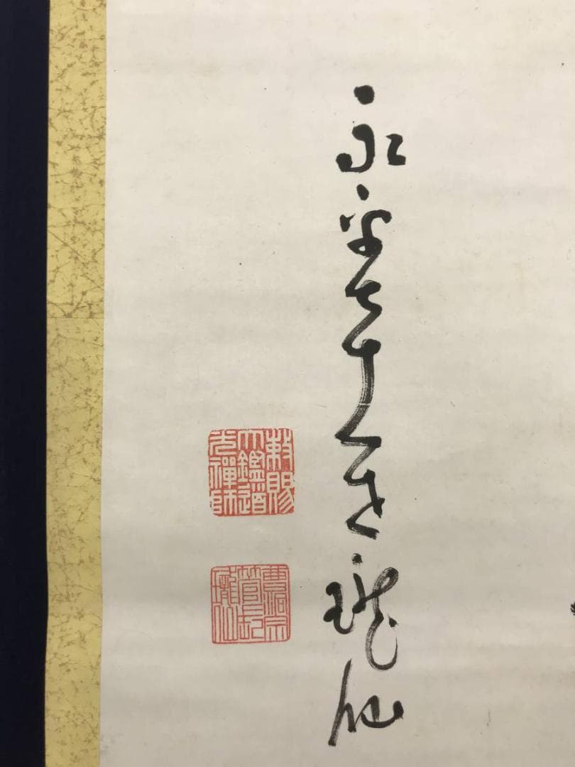 【真作】永平寺管長/高階瓏仙/梅寒月照仙姿/禅語/掛軸/名家伝来/AC-108