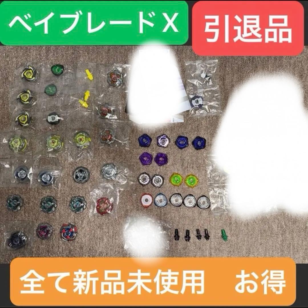 ベイブレードX 引退品　まとめ売り　お得