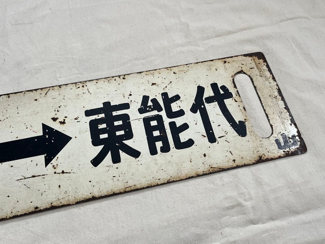 鉄道部品　サボ　能代↔︎東能代/岩館↔︎東能代