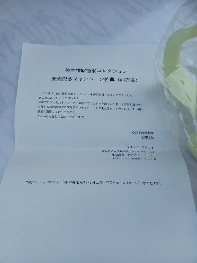 佐竹雅昭　怪獣コレクション　非売品畜光サドラ