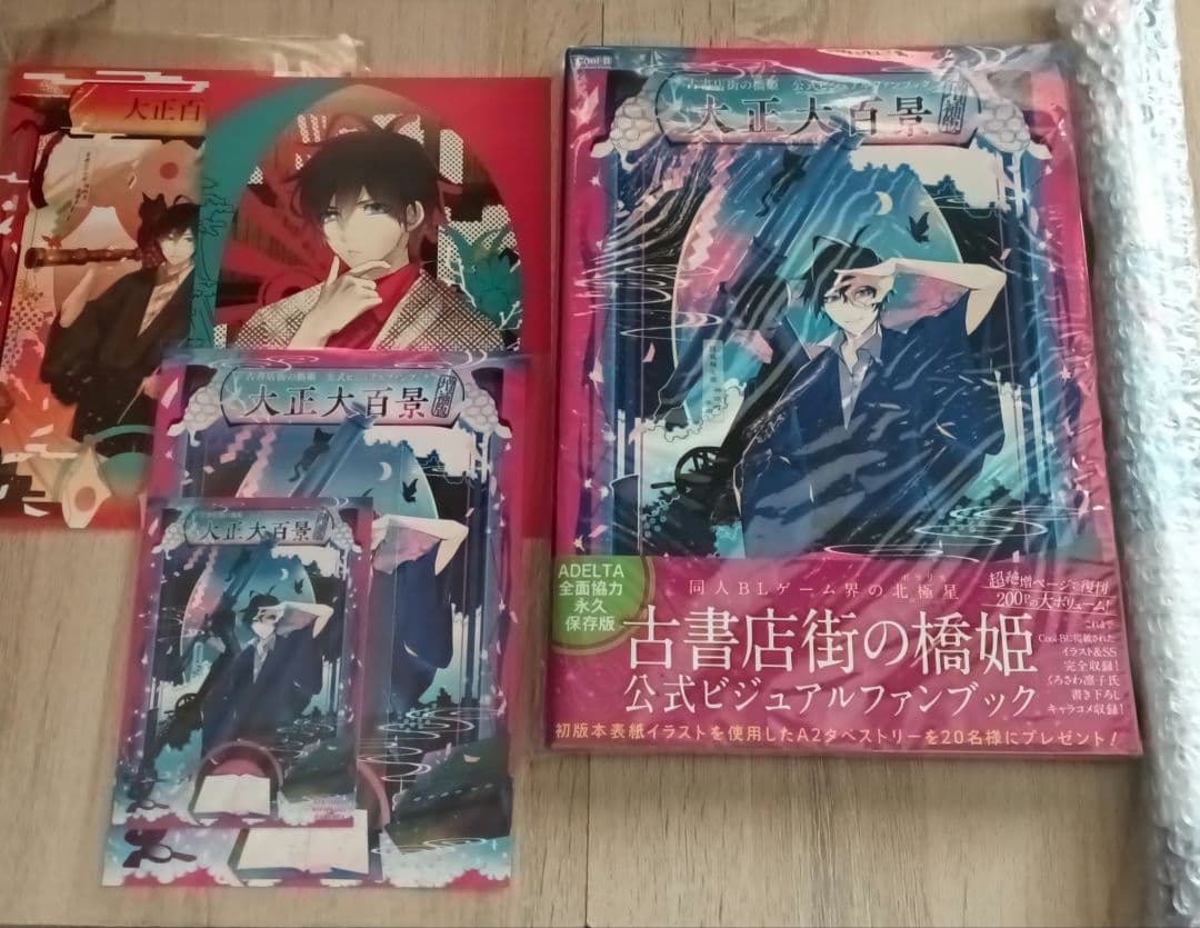 古書店街の橋姫　大正大百景 特典セット（缶バッジは付いていません）