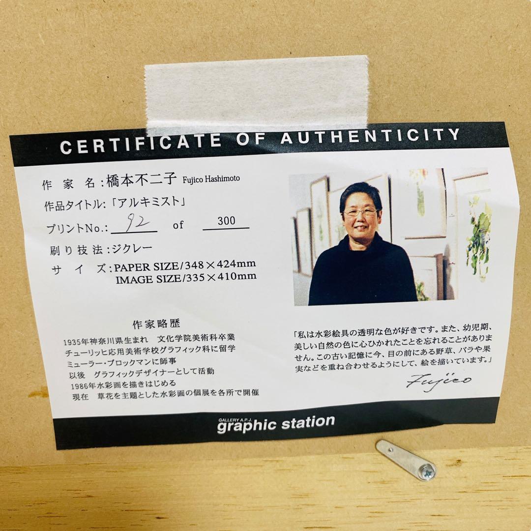 橋本 不二子 限定版画 額装 大判サイズ 直筆サイン・エディション有り
