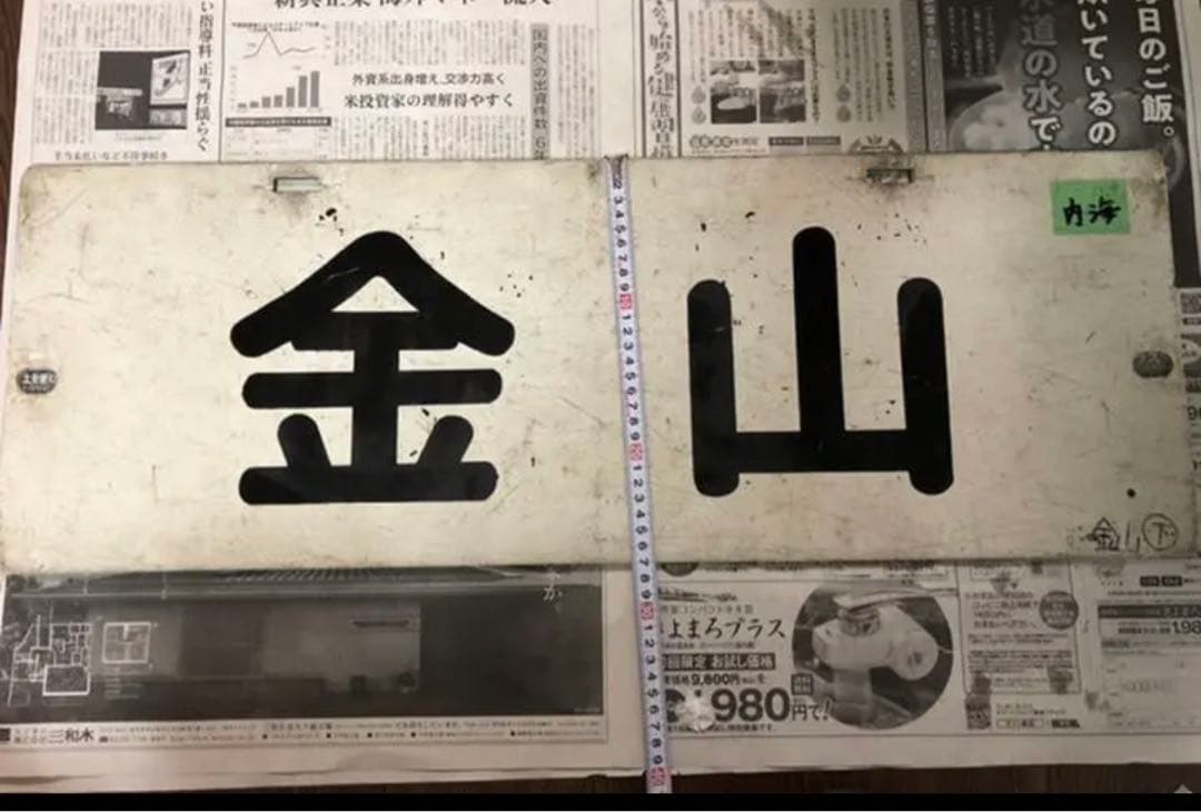 名鉄 パノラマカー 行き先板　系統板　金山ー内海　鉄道部品