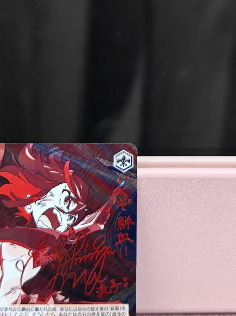 ヴァイスシュヴァルツ　決めて着るから決着！流子　sp サイン