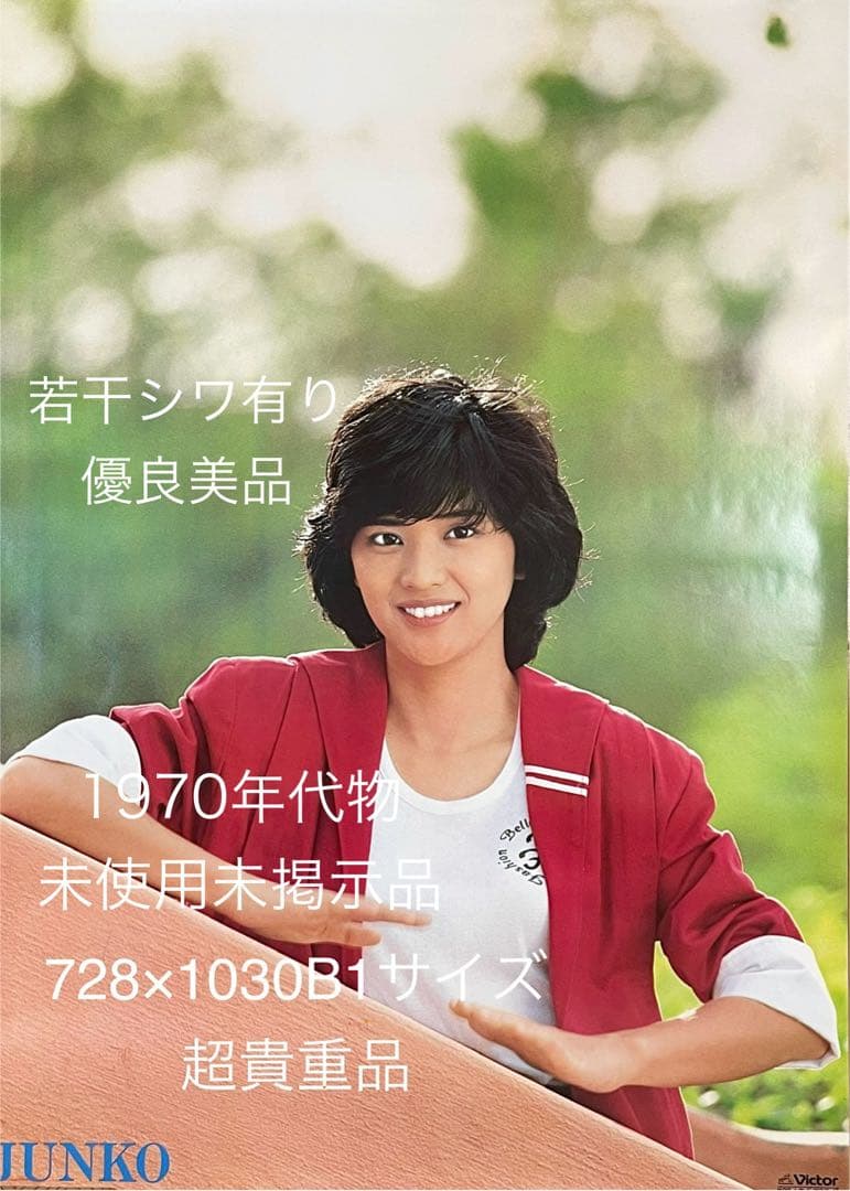 【美品未使用保管品】桜田淳子ポスターVictorビクター728×1030 B1